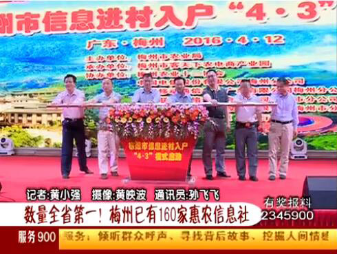 梅州啟動惠農信息進村入戶“4·3”模式